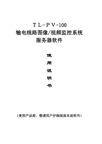 输电线路图像视频监控装置系统中心说明书
