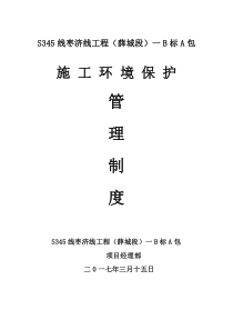 施工环保制度