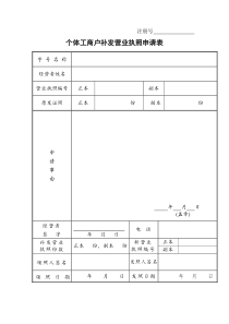 个体工商户补发营业执照申请表