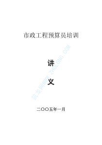 市政工程预算员培训讲义(道路部分)