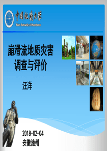 地质灾害调查与评价