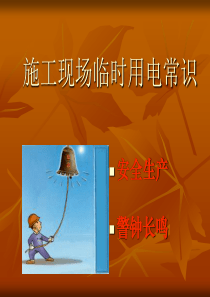 施工现场临时用电常识