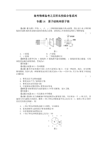 高考物理备考之百所名校组合卷系列专题14_原子结构和原子核