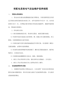 变配电设备维护保养规程