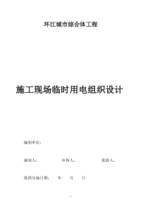 施工现场临时用电组织设计(改)