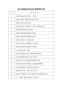施工现场临时用电资料表[1]