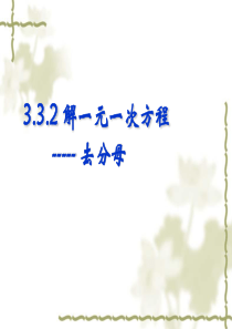 3[1].3.2解一元一次方程去分母(优秀课)