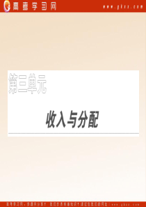 2011年高考政治(课标版)一轮复习精品课件：经济生活 第7课 个人收入的分配