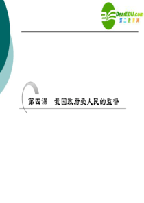 2011年高考政治一轮复习_政治生活_第四课_我国政府受人民的监督精品课件_课标版[1]