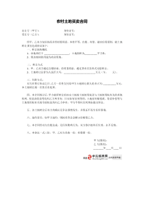 2016农村土地买卖合同