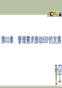 第02章管理需求推动ERP的发展