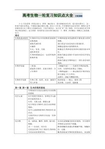 高考生物一轮复习知识点大全