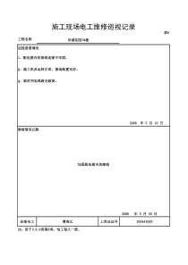 施工现场电工维修巡视记录