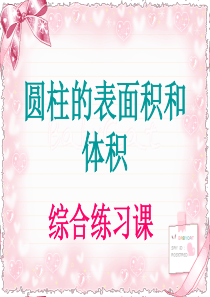 人教版六年级数学下册第二单元第六课时_圆柱的表面积和体积_综合练习课[1]