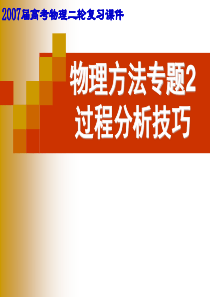 高考物理课件物理过程分析与技巧