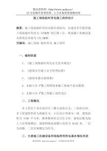 施工现场临时用电施工组织设计(doc 15)
