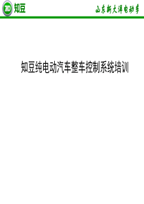 知豆整车培训资料