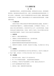 个人自修计划