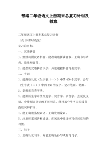 部编二年级语文上册期末总复习计划及教案