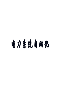 电力系统自动化---final