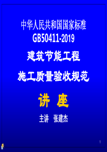 GB50411-2019建筑节能工程施工质量验收规范1