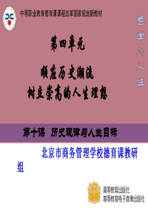 第10课历史规律与人生目标
