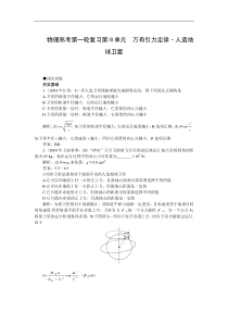 高考第一轮复习物理4.3万有引力定律人造地球卫星(附答案)