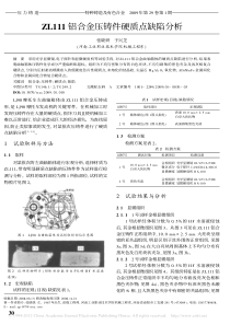 ZL111铝合金压铸件硬质点缺陷分析_张晓妍