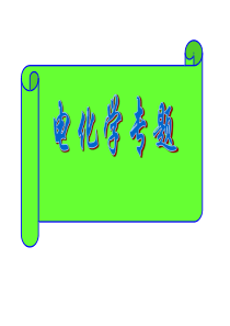 高考第一轮复习资料电化学综合复习