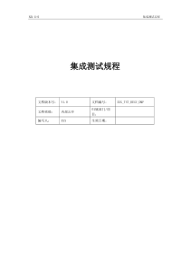 集成测试规程