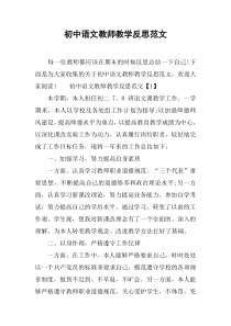 初中语文教师教学反思范文