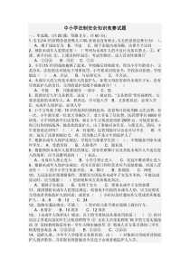 中小学法制安全知识竞赛试题