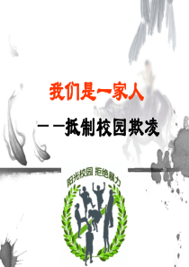 预防校园欺凌主题班会课件