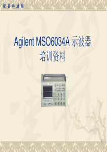 Agilent示波器培训资料