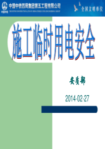 施工临时配电讲解最新(谢松洁)