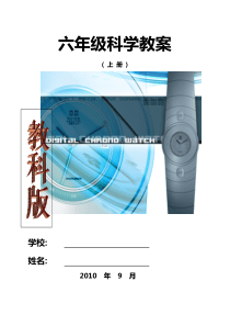 六年级科学教案封面设计