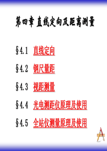 第四章-直线定向及距离测量