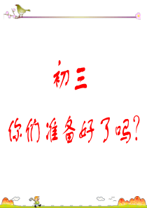 初三开学第一节班会课