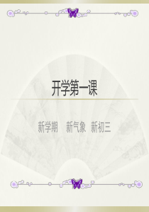 初三开学第一课18届1709