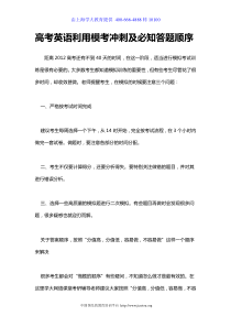 高考英语利用模考冲刺及必知答题顺序