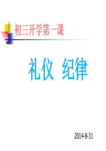 初三开学第一课：礼仪与纪律课件