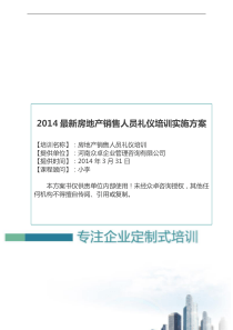 2014房地产销售人员礼仪培训方案