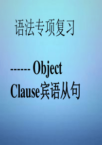 广东省佛山市三水实验中学中考英语：宾语从句ppt复习课件
