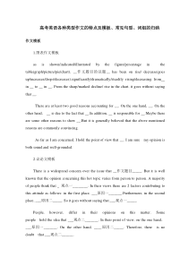 高考英语各种类型作文的特点及模板常见句型词组的归纳