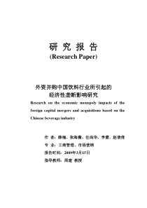外资并购中国饮料行业所引起的
