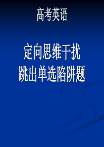 高考英语定势思维(单选)