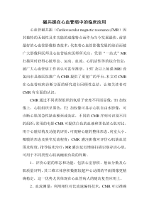 磁共振在心血管病中的临床应用
