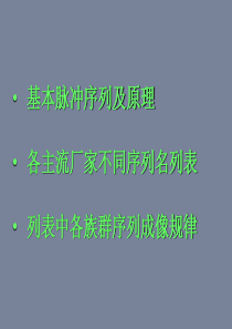 磁共振基本序列-及-不同厂家磁共振常用序列