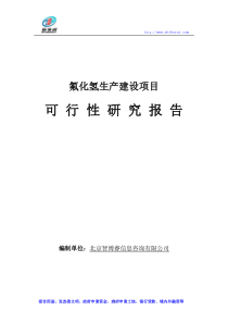 氟化氢生产建设项目可行性研究报告