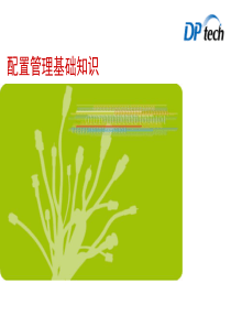 配置管理基础知识